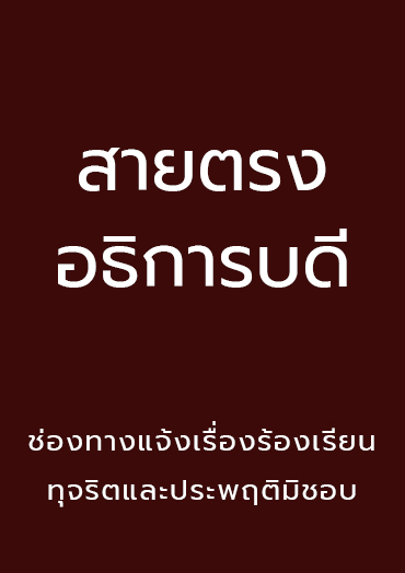 อธิการบดี มหาวิทยาลัยราชภัฏนครปฐม